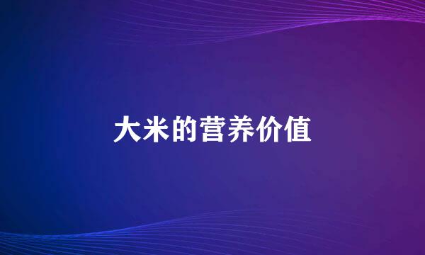 大米的营养价值