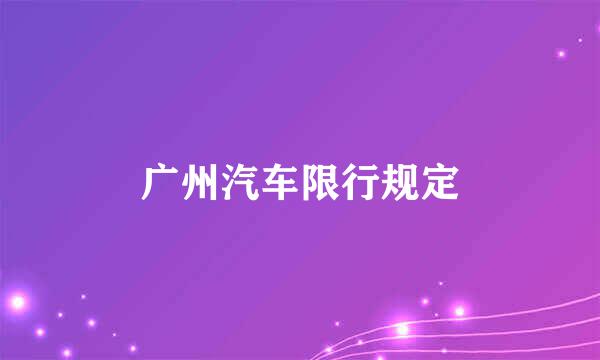 广州汽车限行规定