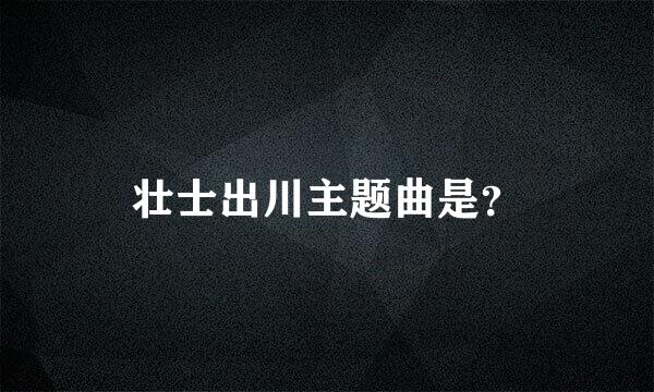 壮士出川主题曲是？