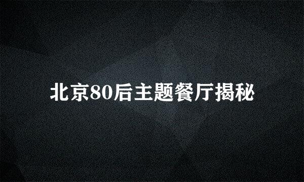 北京80后主题餐厅揭秘