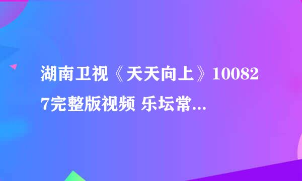 湖南卫视《天天向上》100827完整版视频 乐坛常青树 陈升 齐秦 齐豫