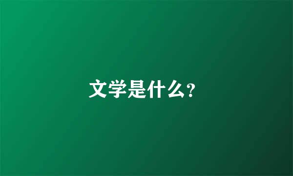 文学是什么？