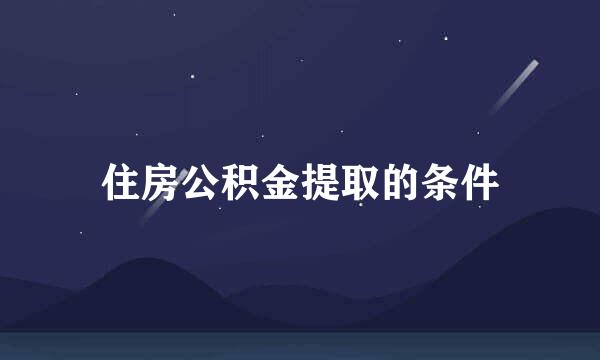 住房公积金提取的条件