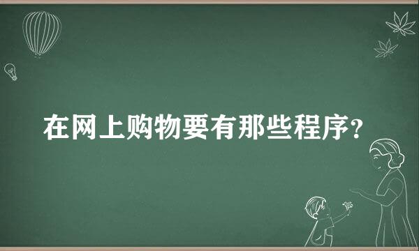 在网上购物要有那些程序？