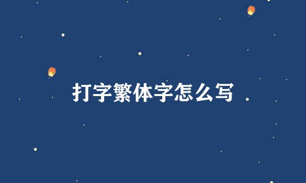 打字繁体字怎么写