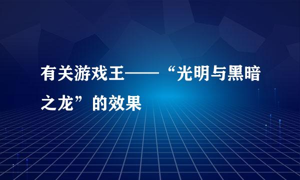 有关游戏王——“光明与黑暗之龙”的效果