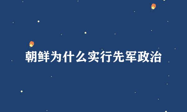 朝鲜为什么实行先军政治