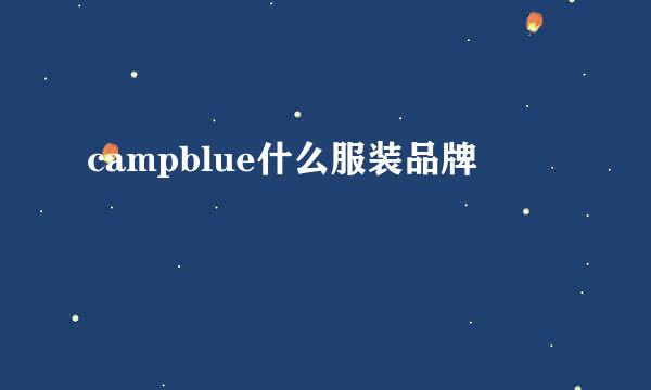 campblue什么服装品牌