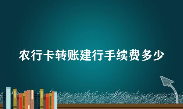 农行卡转账建行手续费多少