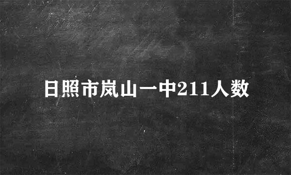 日照市岚山一中211人数