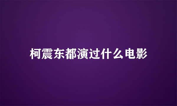 柯震东都演过什么电影