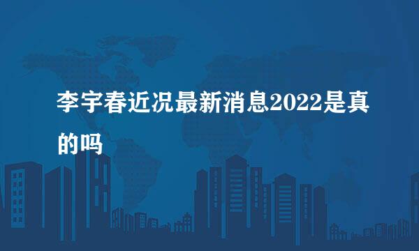 李宇春近况最新消息2022是真的吗