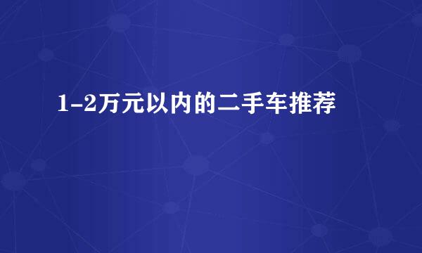 1-2万元以内的二手车推荐