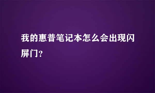 我的惠普笔记本怎么会出现闪屏门？