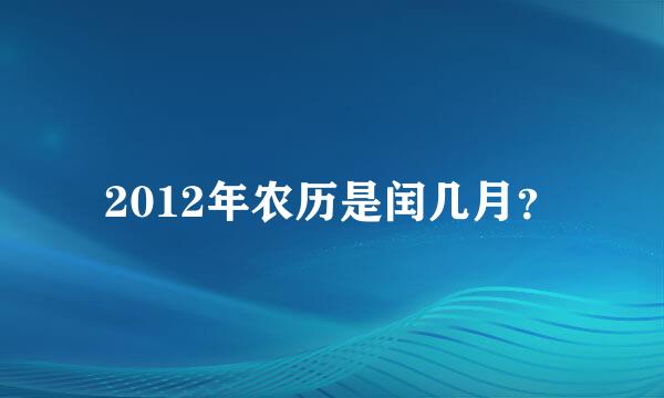 2012年农历是闰几月？