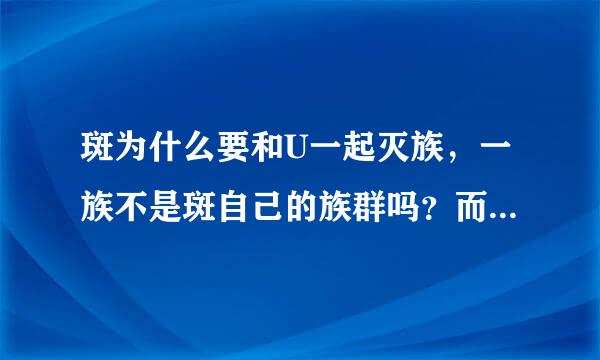 斑为什么要和U一起灭族，一族不是斑自己的族群吗？而且他也不是木叶的人，为什么要灭自己的亲人呢？