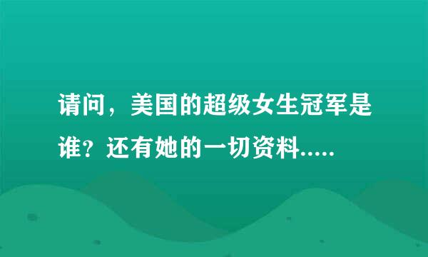 请问，美国的超级女生冠军是谁？还有她的一切资料..谢谢...