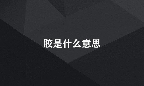 胶是什么意思