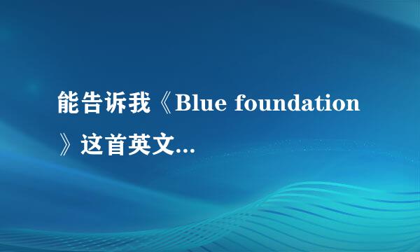 能告诉我《Blue foundation》这首英文歌的歌词？