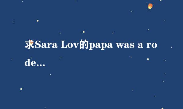 求Sara Lov的papa was a rodeo这首歌的中文歌词翻译！