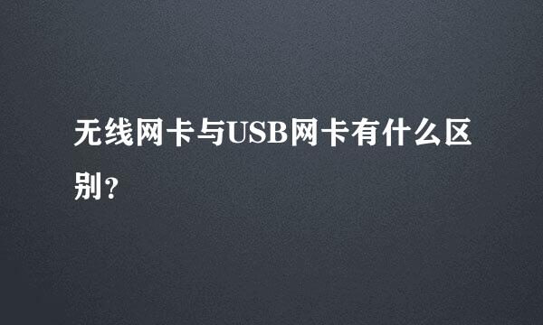 无线网卡与USB网卡有什么区别？