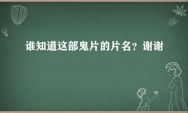 谁知道这部鬼片的片名？谢谢