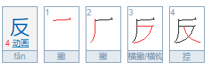 反的笔顺怎么写