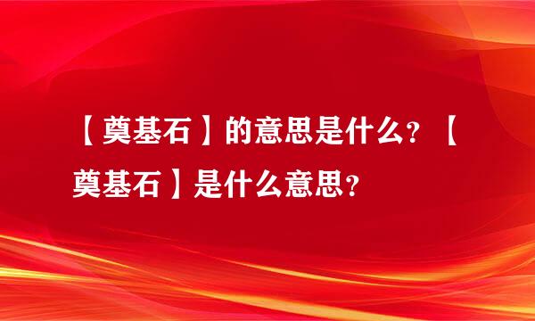 【奠基石】的意思是什么？【奠基石】是什么意思？