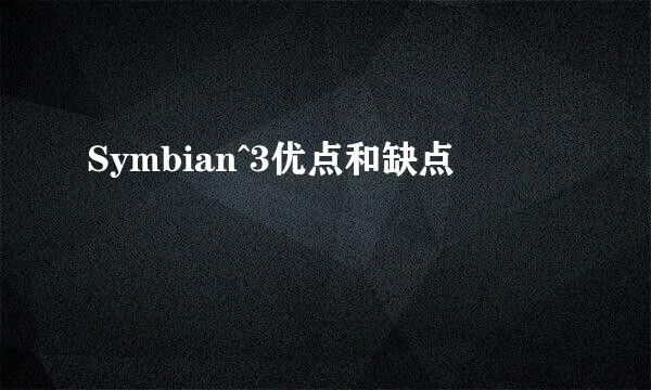 Symbian^3优点和缺点