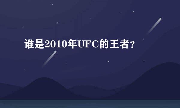 谁是2010年UFC的王者？