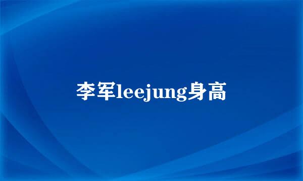 李军leejung身高