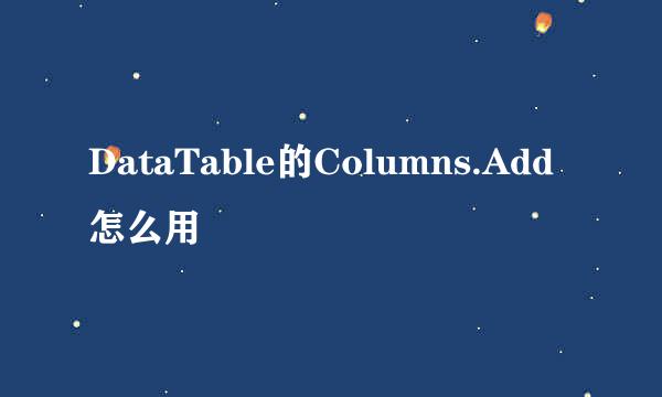 DataTable的Columns.Add怎么用