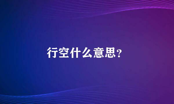 行空什么意思？