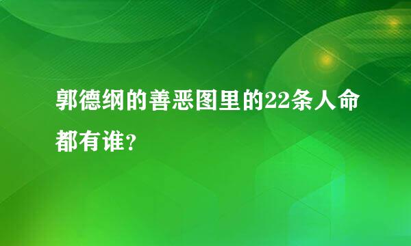 郭德纲的善恶图里的22条人命都有谁？