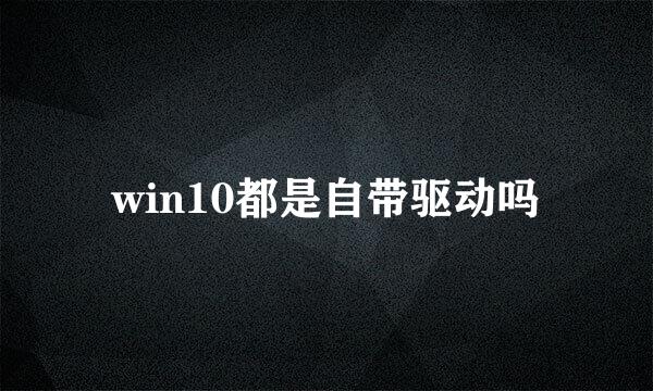 win10都是自带驱动吗