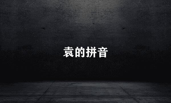 袁的拼音