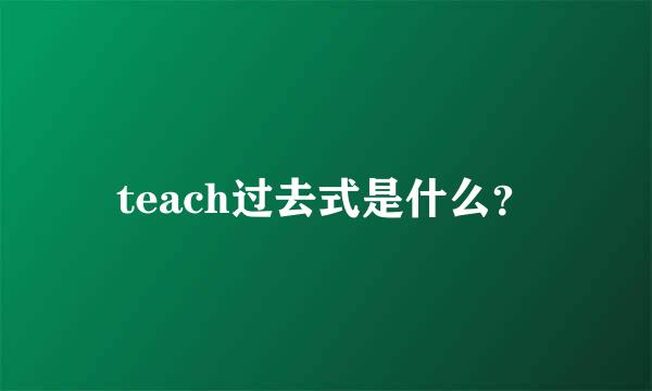 teach过去式是什么？