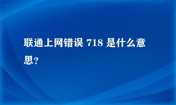 联通上网错误 718 是什么意思？