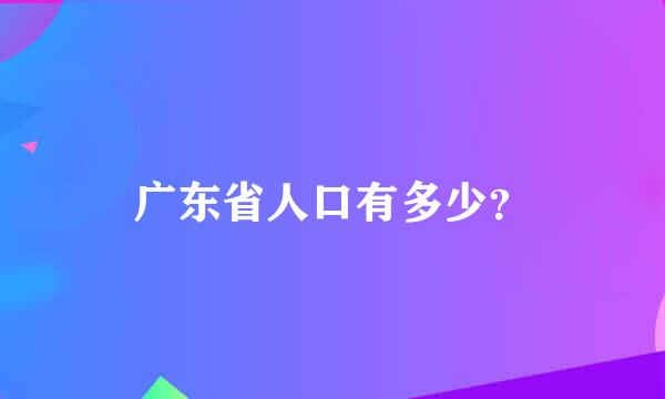 广东省人口有多少？