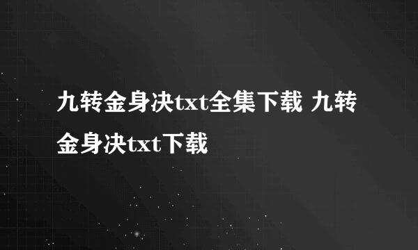 九转金身决txt全集下载 九转金身决txt下载