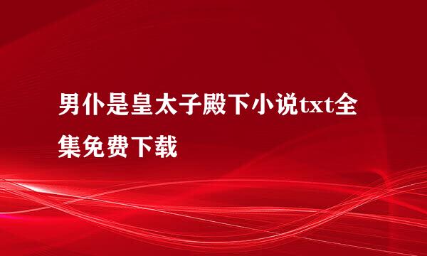 男仆是皇太子殿下小说txt全集免费下载