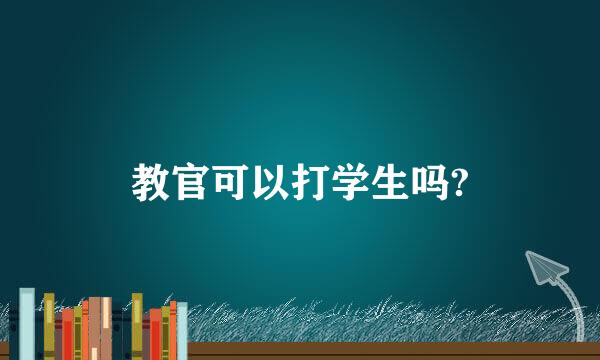 教官可以打学生吗?