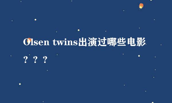 Olsen twins出演过哪些电影？？？