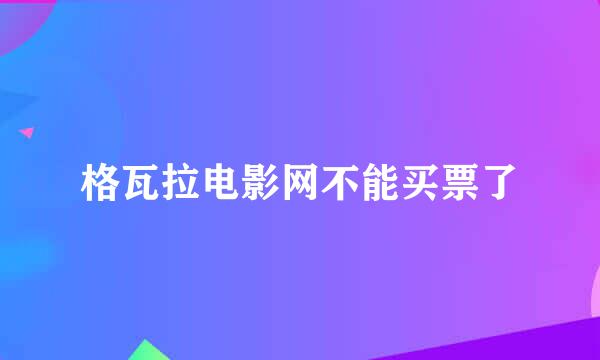 格瓦拉电影网不能买票了