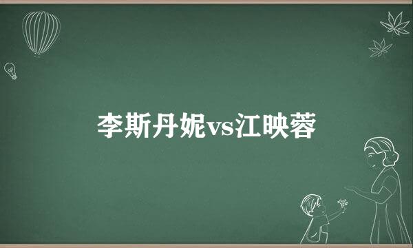 李斯丹妮vs江映蓉