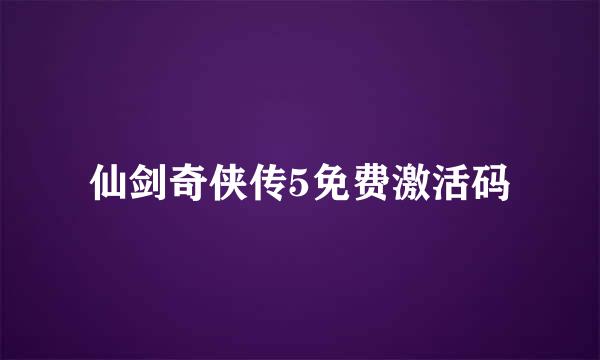 仙剑奇侠传5免费激活码