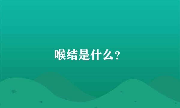 喉结是什么？