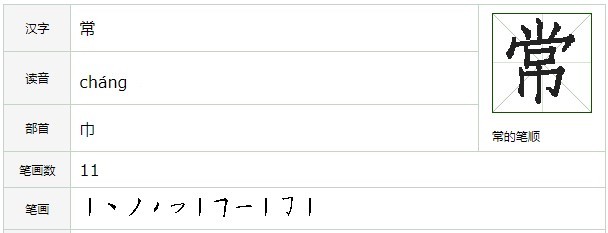 常字的笔顺
