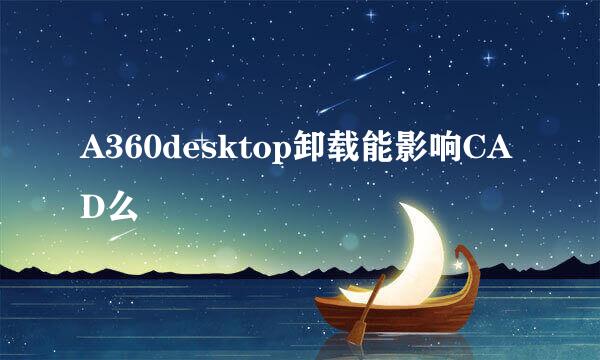 A360desktop卸载能影响CAD么