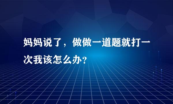 妈妈说了，做做一道题就打一次我该怎么办？